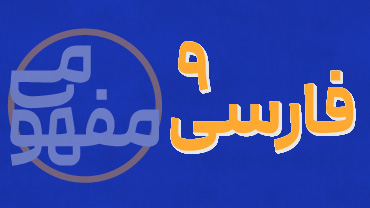 آموزش مفهومی فارسی نهم پیشرفت